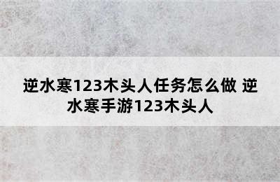 逆水寒123木头人任务怎么做 逆水寒手游123木头人